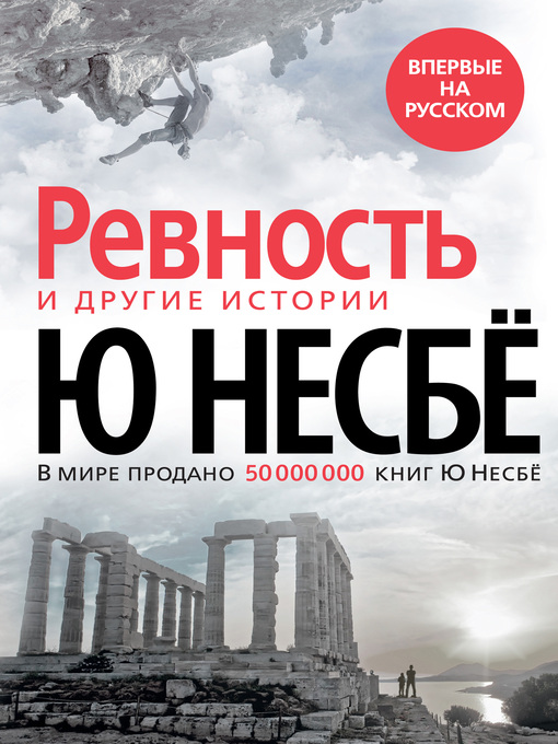Cover of «Ревность» и другие истории